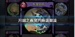 月圆之夜契约师汲取流怎么玩