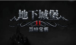 地下城堡2黑暗觉醒暗月渊谷怎么打