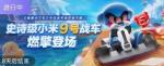 跑跑卡丁车手游小米9号怎么得