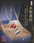 闪耀暖暖七夕颈饰永恒花信获取攻略