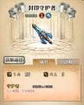 梦幻模拟战手游装备分析 封印守护者怎么样