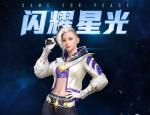 和平精英闪耀星光怎么样
