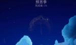 光遇圣岛季下个季节是什么