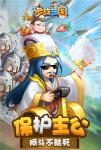 保护主公《步战三国》一起打天下