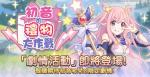 公主连结初音大作战活动指南
