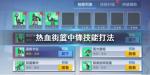 热血街篮中锋怎么打