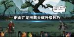 烟雨江湖田鹏天赋怎么升级