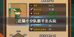 达猫小分队炼金新手攻略 平民攻略指南