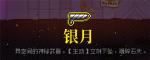 霓虹深渊银月怎么样