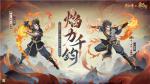 阴阳师&times;动画《雾山五行》联动PV公开，全新联动角色闻人翊悬亮相！