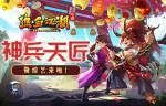 《神兵天匠》微综艺第一期！《热血江湖手游》打造！