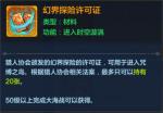 猎人手游幻界门票怎么获得 幻界探险许可证获取方法介绍