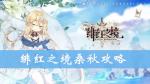 绯红之境桑秋怎么样 桑秋技能属性攻略