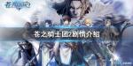 苍之骑士团2剧情介绍