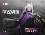 少女前线2追放纳美西丝猎猎飞沙怎么获得 少女前线2追放纳美西丝猎猎飞沙获取方法