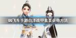 QQ飞车手游白泽战甲套装怎么获得