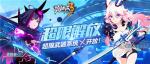 崩坏3超限武器养成活动