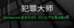 犯罪大师九天化尸案凶手是谁