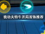 我功夫特牛新手刷什么首饰好 开局首饰推荐