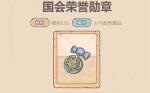 最强蜗牛贵重品国会荣誉勋章测评