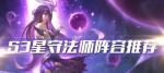云顶之弈S3辛德拉阵容搭配 辛德拉最强阵容