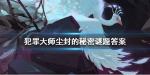 犯罪大师尘封的秘密答案