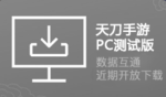 天涯明月刀手游PC端什么时候出 PC端上线时间公布
