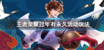 王者荣耀送永久分现金活动玩法