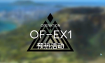 明日方舟火蓝之心复刻OF-EX1攻略