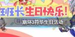 崩坏3符华生日活动介绍
