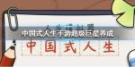 中国式人生手游超级巨星怎么养成