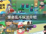 堡垒乱斗怎么玩 新手攻略指南