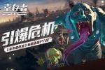 引爆危机《幸存者危城》新版本僵尸入侵