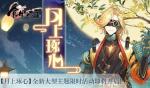 食物语月上琢心 新食魂召唤与时装获取攻略