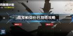 战双帕弥什巴别塔怎么过