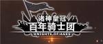 诸神皇冠百年骑士团转职路线图 最新转职方向大全