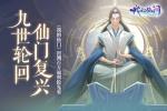 九世轮回仙门复兴 《我的仙门》封测百万福利抢先看