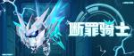 雷霆出击斩万恶！《蛋仔派对》&ldquo;断罪骑士&rdquo;霸气回归，4大外观奇趣返场