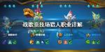 战歌竞技场猎人阵容搭配