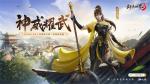 新门派神威！《剑侠世界3》&ldquo;神威耀武&rdquo;资料片3.25上线！