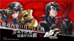 It&rsquo;s showtime!《另一个伊甸：超越时空的猫》 &times; P5R联动上线确认！