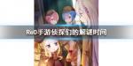 从零开始的异世界生活侦探们的解谜时间怎么样