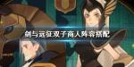 剑与远征双子商人阵容搭配