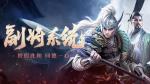 新神将&ldquo;魏文帝&rdquo;曹丕登场《三十六计》手游，副将系统吹响车轮战冲锋号角