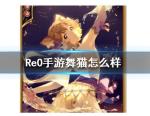 从零开始的异世界生活舞猫怎么样 舞猫值得培养吗