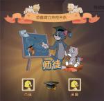 《猫和老鼠》萌新学院重磅上线 拜师学艺在线CARRY！