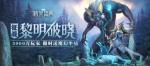 《精灵盛典：黎明》3000万魔幻爱好者的选择