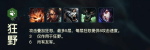 云顶之弈狂野流阵容打法攻略