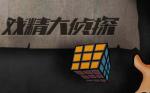 戏精大侦探怎么带节奏