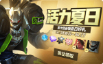 王者荣耀活力夏日活动怎么样